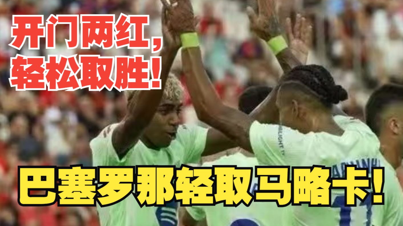 巴塞罗那客场轻取圣埃蒂安,比大胜 巴塞罗那客场轻取圣埃蒂安,比大胜