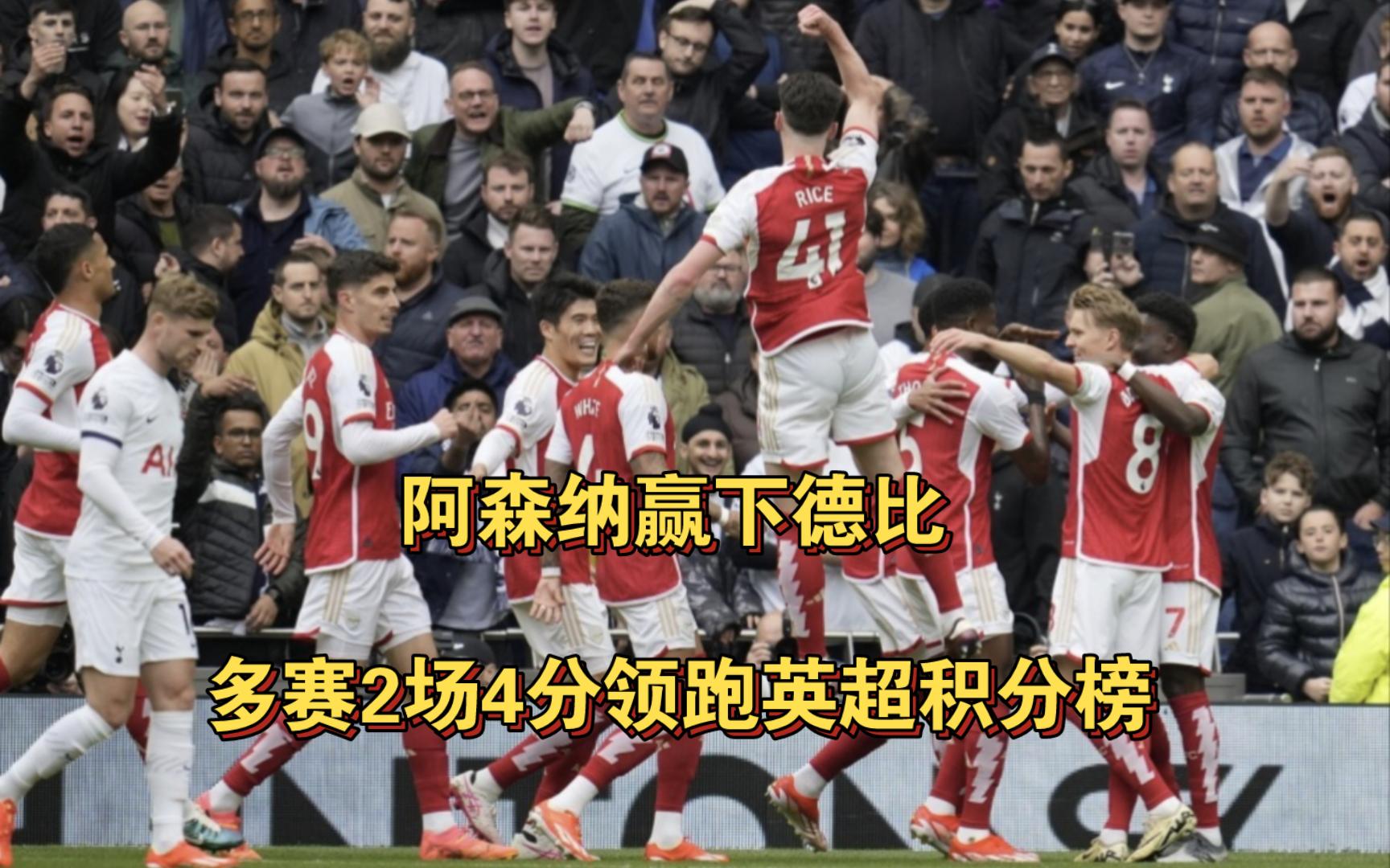 阿森纳胜利告捷,积分榜上升至第四的简单介绍 阿森纳胜利告捷,积分榜上升至第四的简单介绍