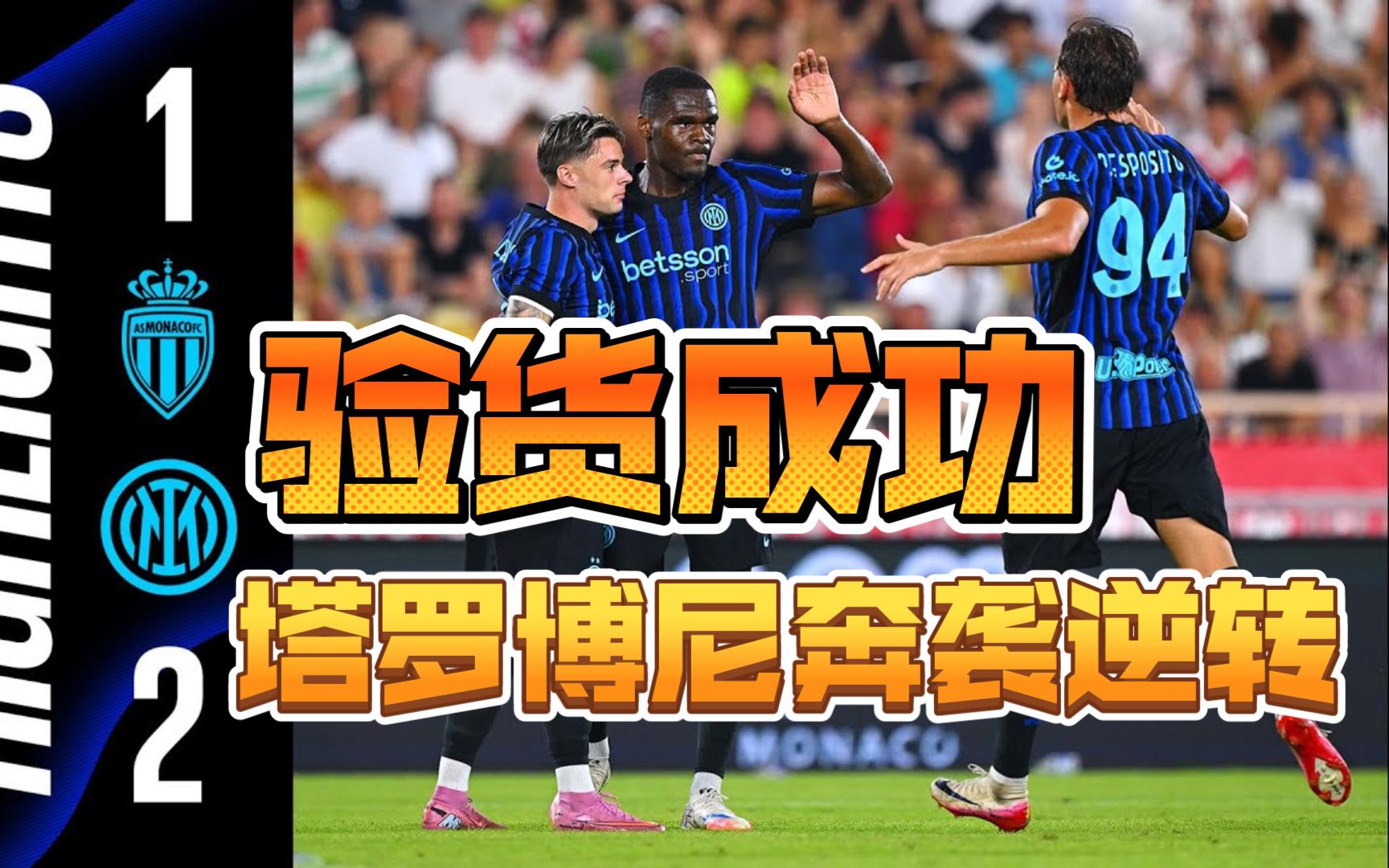 半岛体育教练-摩纳哥逆转取胜，赛后球员沸腾欢庆